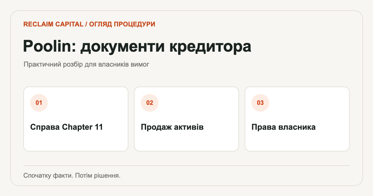 Банкрутство Poolin: схема перевірки документів кредитора