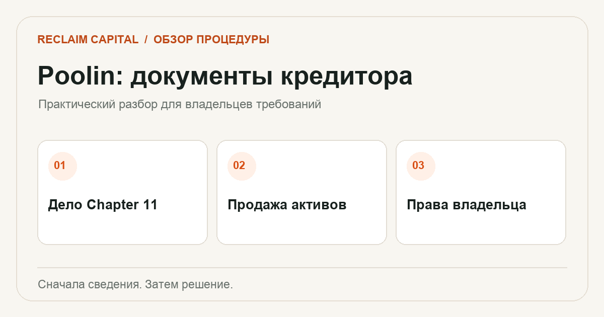 Банкротство Poolin: схема проверки документов кредитора